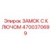 4700370699 ЗАМОК С КЛЮЧОМ Epiroc