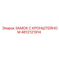 4812121914 ЗАМОК С КРОНШТЕЙНОМ Epiroc