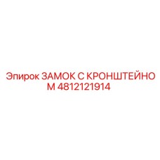 4812121914 ЗАМОК С КРОНШТЕЙНОМ Epiroc