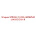 4812121914 ЗАМОК С КРОНШТЕЙНОМ Epiroc