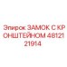 4812121914 ЗАМОК С КРОНШТЕЙНОМ Epiroc