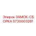 5730003281 ЗАМОК-СБОРКА Epiroc