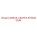 5730003348 ЗАМОК-СББОРКА (Epiroc)