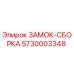 5730003348 ЗАМОК-СББОРКА (Epiroc)