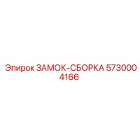 5730004166 ЗАМОК-СБОРКА (Epiroc)