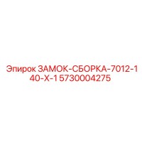 5730004275 ЗАМОК-СБОРКА-7012-140-X-1 (Epiroc)