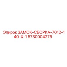 5730004275 ЗАМОК-СБОРКА-7012-140-X-1 (Epiroc)