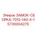 5730004275 ЗАМОК-СБОРКА-7012-140-X-1 (Epiroc)