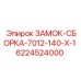 Быстросъемный замок 7012-140-X-1 Epiroc в разрезе