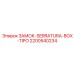 2200540234 ЗАМОК-SERRATURA-BOX-TIPO Epiroc