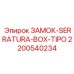 2200540234 ЗАМОК-SERRATURA-BOX-TIPO Epiroc