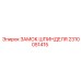 2310051415 Замок шпинделя Epiroc
