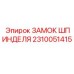 2310051415 Замок шпинделя Epiroc