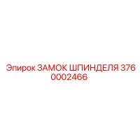 3760002466 ЗАМОК ШПИНДЕЛЯ Epiroc