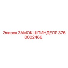 3760002466 ЗАМОК ШПИНДЕЛЯ Epiroc