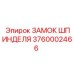 3760002466 ЗАМОК ШПИНДЕЛЯ Epiroc