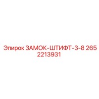 2652213931 ЗАМОК-ШТИФТ-3-8 Epiroc