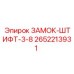 2652213931 ЗАМОК-ШТИФТ-3-8 Epiroc