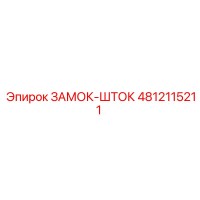 4812115211 ЗАМОК-ШТОК Epiroc