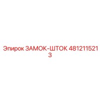 4812115213 ЗАМОК-ШТОК Epiroc