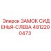 4812200473 ЗАМОК СИДЕНЬЯ-СЛЕВА Epiroc