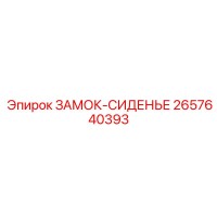 2657640393 ЗАМОК-СИДЕНЬЕ Epiroc