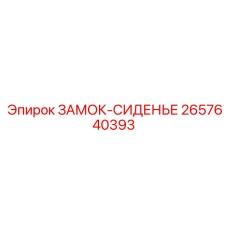 Виброустойчивый фиксатор сиденья Epiroc 2657640393