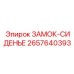 Виброустойчивый фиксатор сиденья Epiroc 2657640393