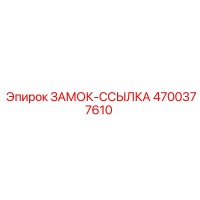 4700377610 ЗАМОК-ССЫЛКА - Epiroc