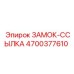 4700377610 ЗАМОК-ССЫЛКА - Epiroc