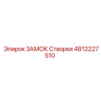 4812227510 ЗАМОК Створки Epiroc