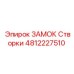 4812227510 ЗАМОК Створки Epiroc