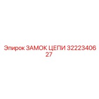 3222340627 ЗАМОК ЦЕПИ Epiroc