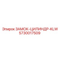5730017509 ЗАМОК-ЦИЛИНДР-KLW Epiroc