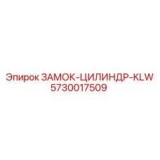 5730017509 ЗАМОК-ЦИЛИНДР-KLW Epiroc