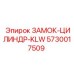 5730017509 ЗАМОК-ЦИЛИНДР-KLW Epiroc