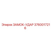 3760017216 ЗАМОК-УДАР Epiroc