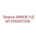 3760017216 ЗАМОК-УДАР Epiroc