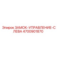 4700901870 ЗАМОК-УПРАВЛЕНИЕ-СЛЕВА Epiroc