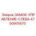 4700901870 ЗАМОК-УПРАВЛЕНИЕ-СЛЕВА Epiroc