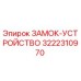 Оригинальный замок-устройство 3222310970 для буровых машин Epiroc