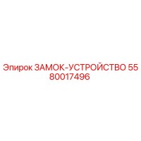 5580017496 ЗАМОК-УСТРОЙСТВО Epiroc