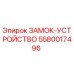 Оригинальный замок-устройство Epiroc артикул 5580017496