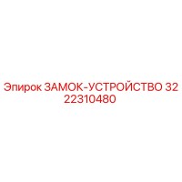3222310480 ЗАМОК-УСТРОЙСТВО (Epiroc)