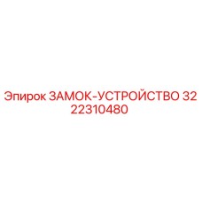 Оригинальный замок-устройство арт.3222310480 производства Epiroc