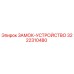 Оригинальный замок-устройство арт.3222310480 производства Epiroc