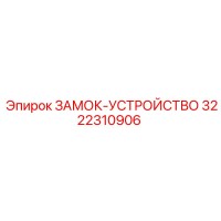 3222310906 ЗАМОК-УСТРОЙСТВО (Epiroc)