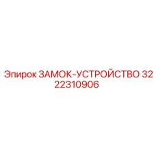 Запчасть замок-устройство арт.3222310906 производства Epiroc