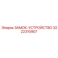 3222310907 ЗАМОК-УСТРОЙСТВО (Epiroc)