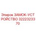 Изображение ЗАМОК-УСТРОЙСТВО Epiroc 3222323370 для буровых установок